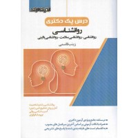درس پک دکتری روانشناسی زینب قاسمی انتشارات اندیشه ارشد
